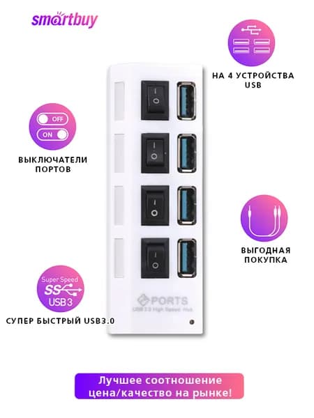 Xaб Smartbuy USB 3.0 с выключателями, 4 порта, белый