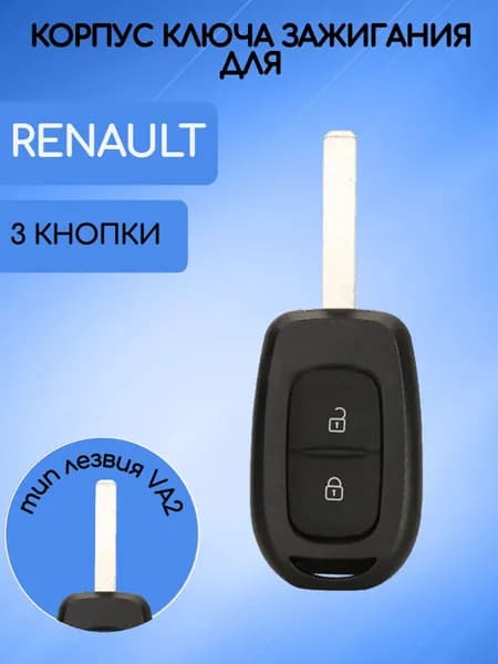 Корпус ключа с 2 кнопками для Renault/Рено; тип лезвия VA2