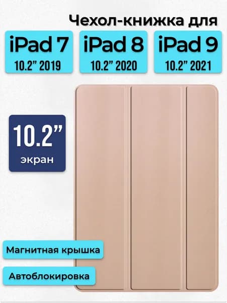 Чехол для Apple iPad 10.2 7 8 9 поколение 2019 2020 2021 / Чехол-книжка айпад с подставкой, розовое золото