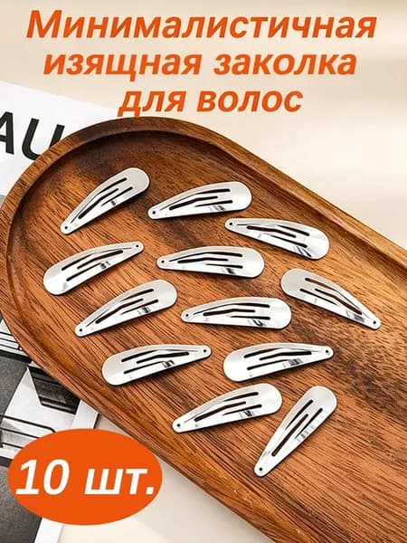 Заколка для волос 10 шт.