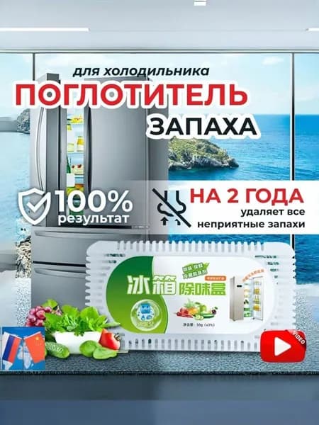 Дезодоратор для холодильника удаляет запахи, безопасен, домашний уход за холодильником