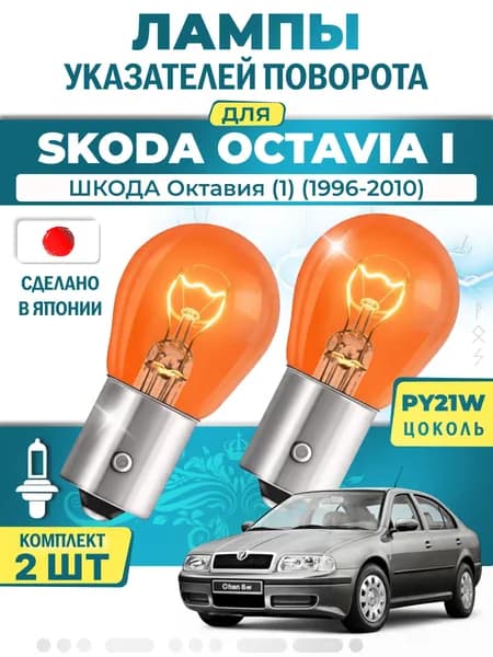 Японские лампы указателей поворота (передние) SKODA OCTAVIA I (1996-2010) PY21W / 2шт LYNXauto