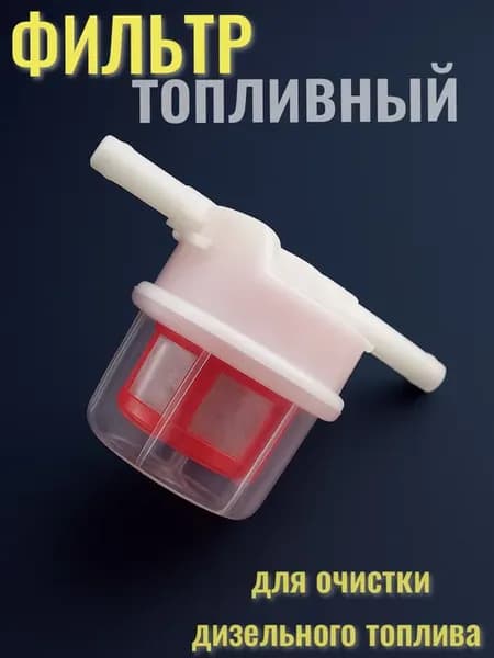 Фильтр топливный дизельный