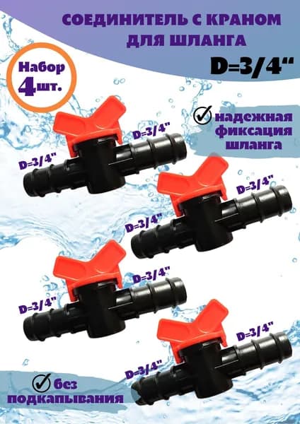 садовита Адаптер для шланга , Пластик