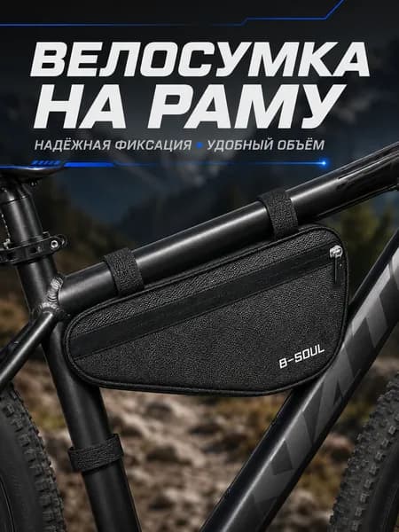 Сумка велосипедная