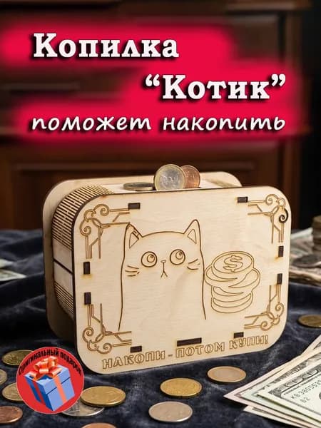 Копилка для денег "бежевый", 13х10 см, 1 шт