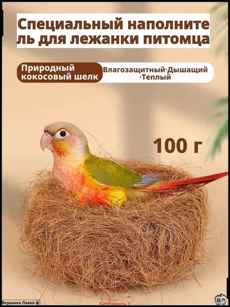 Кокосовое волокно натуральное, 100 г, светло-коричневое, для гнезд и подстилки волнистым попугаям, корелла, неразлучникам материал для размножения, дезодорирующая подушка, мат для клетки