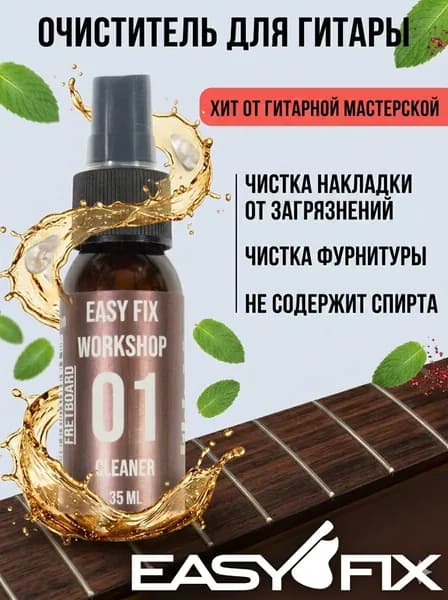 Очиститель Easy Fix для накладки гитары и фурнитуры