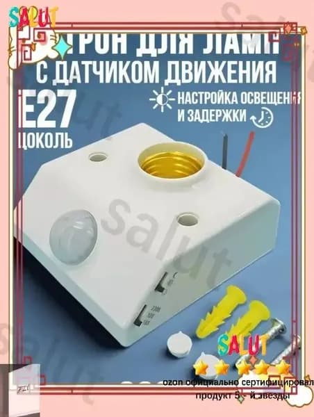 Бестселлер Е27 с датчиком движения и света 220В