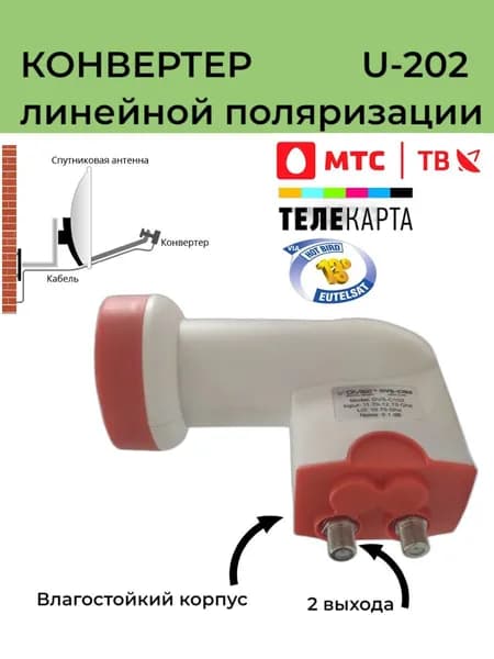 Спутниковый конвертер DVS-U202 линейной поляризации (2 выхода Телекарта , МТС , HOTBird)