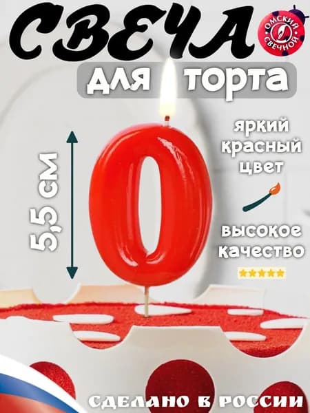 Свеча для торта, цифра 0, красная