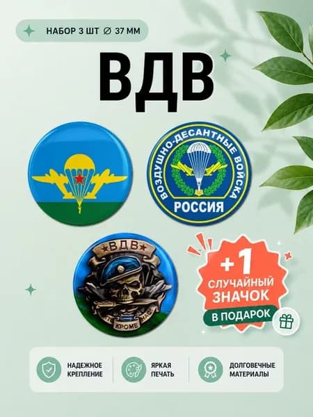 Набор значков ВДВ Воздушно-десантные войска 3 шт 37 мм