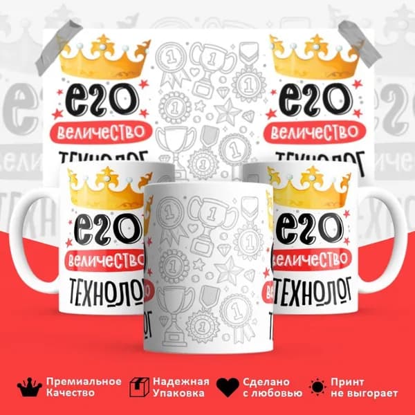Кружка "Его величество Технолог", 330 мл, 1 шт