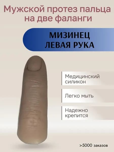 Мужской протез пальца для двух фаланг, мизинец левой руки (медицинский силикон) m-lotos