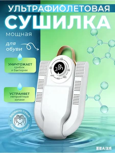 Мощная электрическая сушилка для обуви с УФ-лампой, таймером