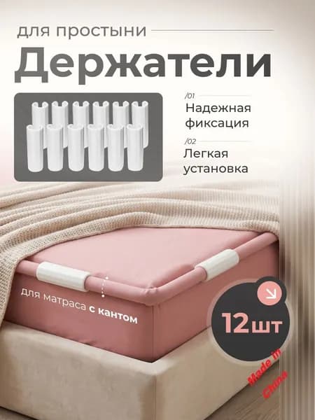 Держатели, фиксаторы, зажимы для простыни 12 шт, белый