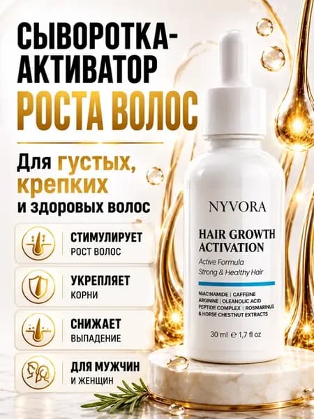NYVORA Сыворотка-активатор роста волос