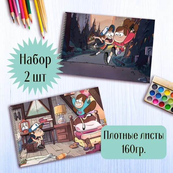 Альбомы для рисования Гравити Фолз Gravity Falls