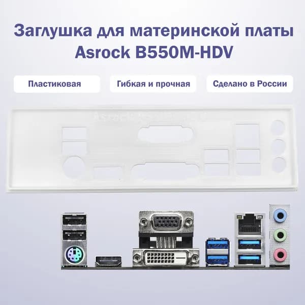 Заглушка для материнской платы Asrock B550M-HDV white