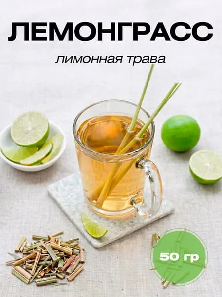 Лемонграсс сушеный, лимонная трава 50 г