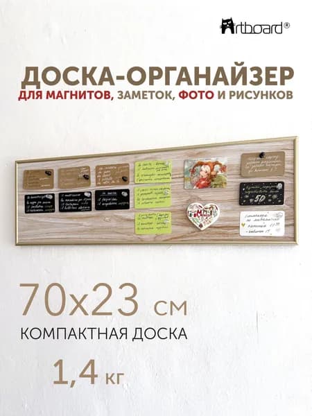 Магнитная настенная доска АртБорд "Светлое дерево" полимерная для хранения магнитов, с горизонтальным и вертикальным креплением, для дома и офиса, в тонком алюминиевом багете, 70х23 см