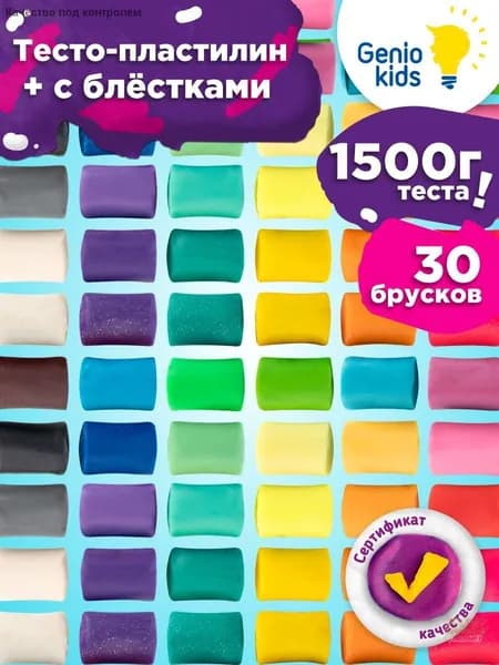 Genio Kids Набор для детской лепки Тесто-пластилин , 30шт. / Мягкий пластилин для детей / с блёстками