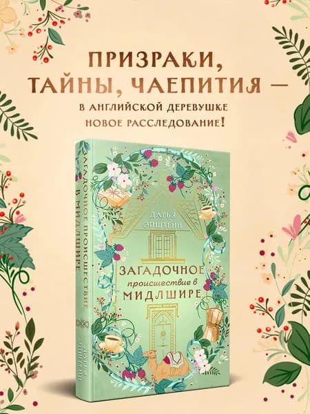 Книга Загадочное происшествие в Мидлшире