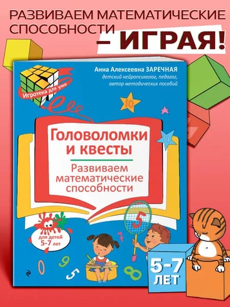 Головоломки для тренировки мозга. Математика детям 5-7 лет | Заречная Анна Алексеевна