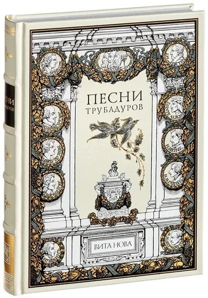 Песни трубадуров (Подарочное издание, кожаный переплет, ляссе)