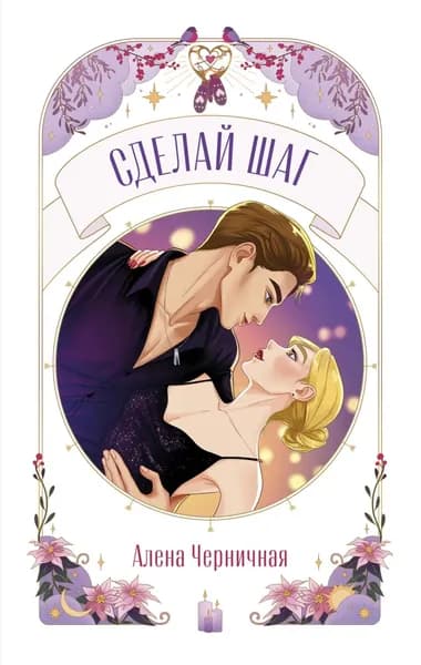 Сделай шаг | Черничная Алена | Электронная книга