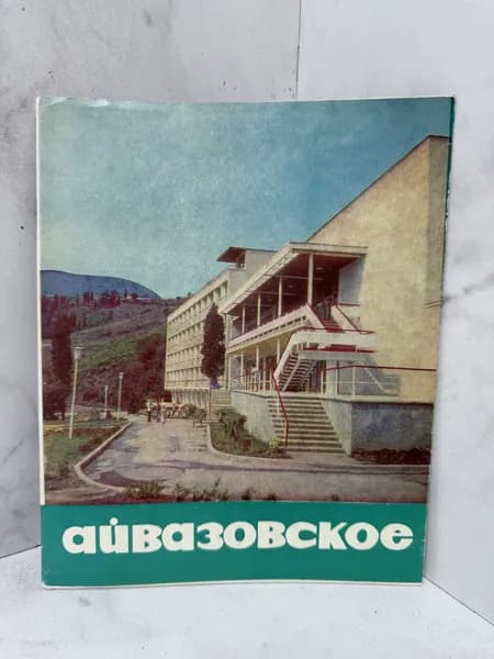 Айвазовское.