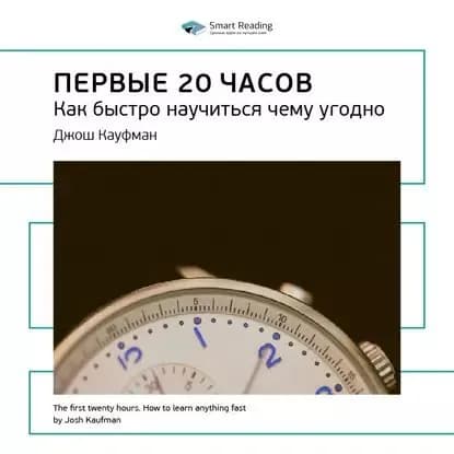 Ключевые идеи книги: Первые 20 часов. Как быстро научиться чему угодно. Джош Кауфман | Smart Reading | Электронная аудиокнига