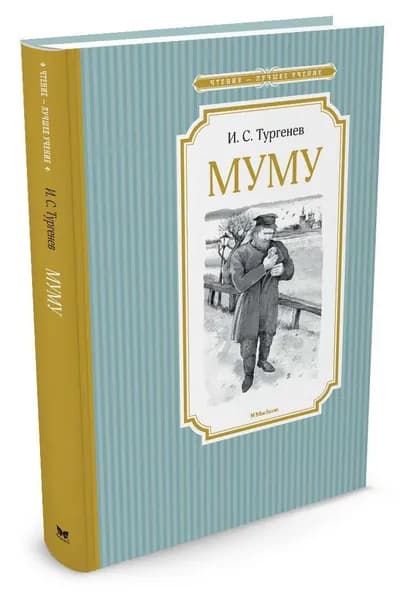 Муму | Тургенев Иван Сергеевич