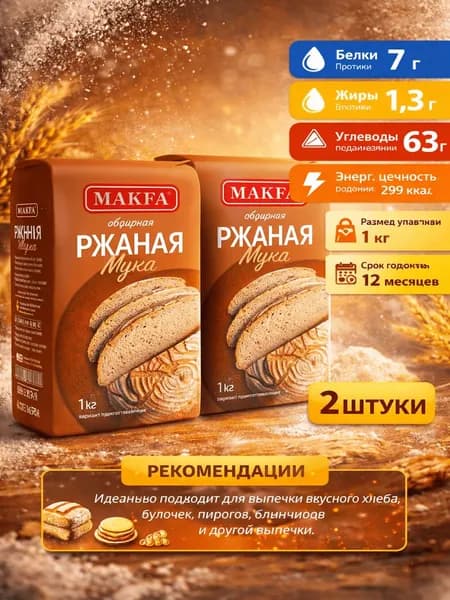 Мука ржаная MAKFA хлебопекарная обдирная, 1кг x 2 упаковки