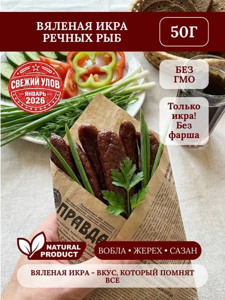 Икра речных рыб вяленая (не ассорти)