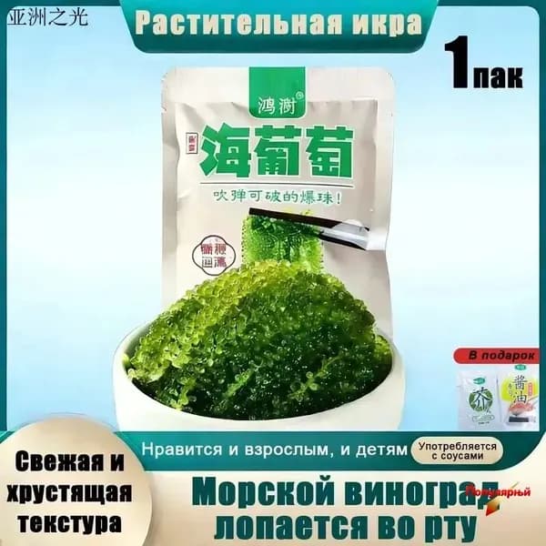 Морской виноград Уми Будо зеленая икра водорослей для здоровья, вкусный и полезный натуральный продукт
