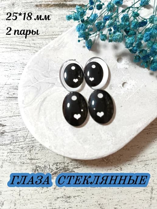 Глаза овальные стеклянные для игрушек 25*18мм 4шт