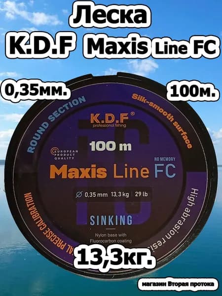 Леска рыболовная тонущая K.D.F Maxis Line 0,35мм, 100 метров, 13,30кг. флюорокарбоновое покрытие