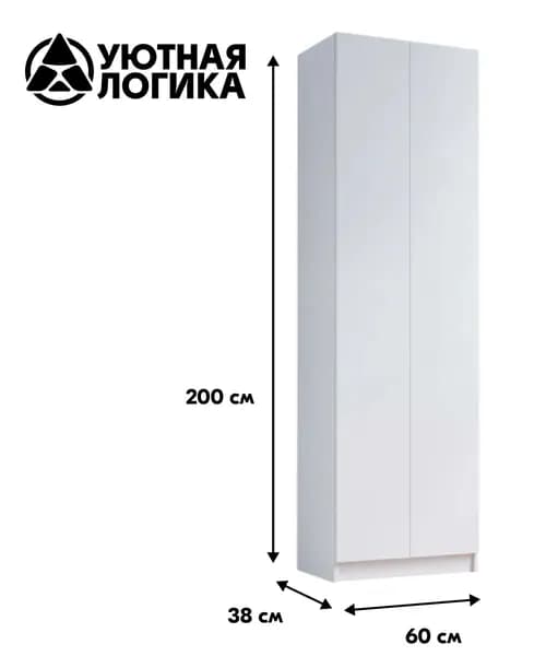 УЮТНАЯ ЛОГИКА Шкаф распашной, 60х38х200 см