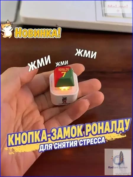 Брелок Ronaldo SIU со звуком, антистресс-кнопка