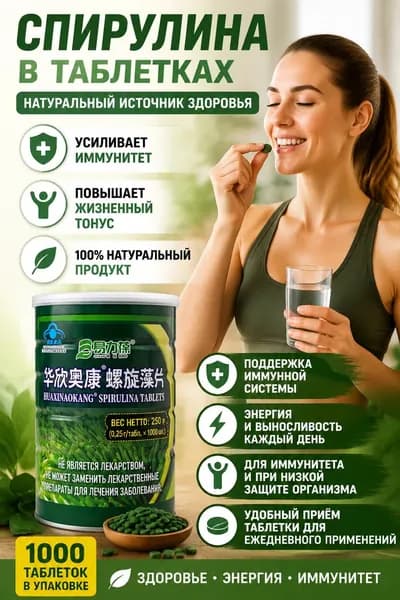 Спирулина в таблетках 1000 шт, натуральная, для иммунитета и энергии