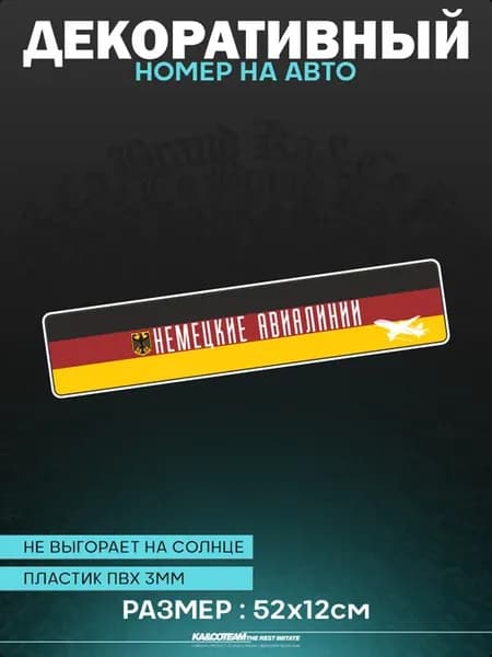 Номерной знак декоративный сувенир НЕМЕЦКИЕ АВИАЛИНИИ