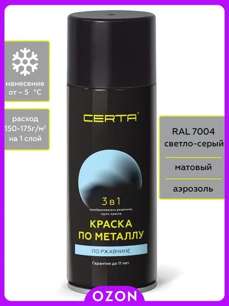 CERTA Аэрозольная краска Быстросохнущая, до 150°, Кремнийорганическая, Матовое покрытие, 0.52 л, 0.27 кг, светло-серый