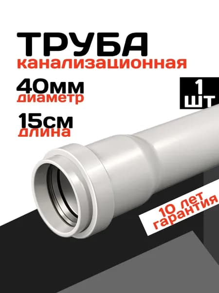 Труба канализационная 40, 15см, 1 штука, серый цвет