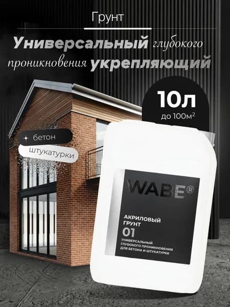 WABE, Акриловый грунт, 10л