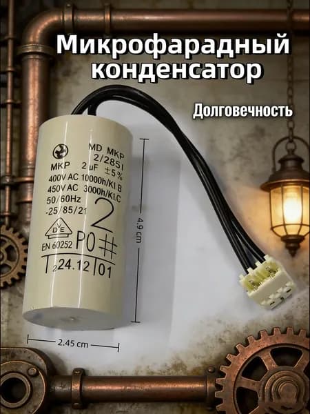 Конденсатор циркуляционного насоса 2 мкФ для насосов Grundfos, Wilo и их аналогов с разъемом 49x245mm