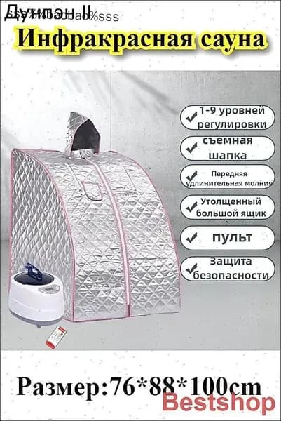 Инфракрасная бытовая складная сауна и парилка (частный СПА-центр)