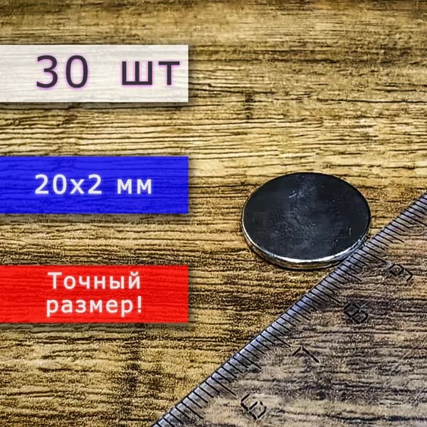 Неодимовый магнит универсальный мощный для крепления (магнитный диск) 20х2 мм (30 шт)