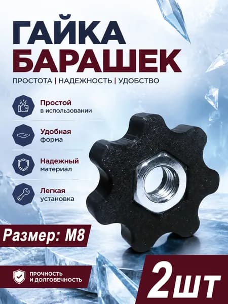 Гайка барашек под метиз М8, 2 шт (Черная)