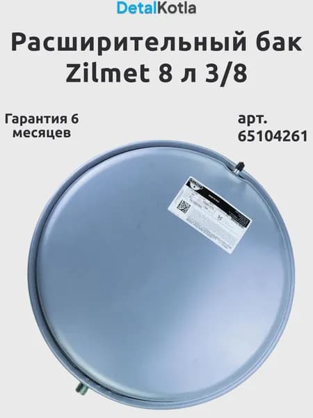 Расширительный бак Zilmet 8 л 3/8 для Bosch / Buderus, Ariston, Ferroli (65104261, 87186425520, 39841230)